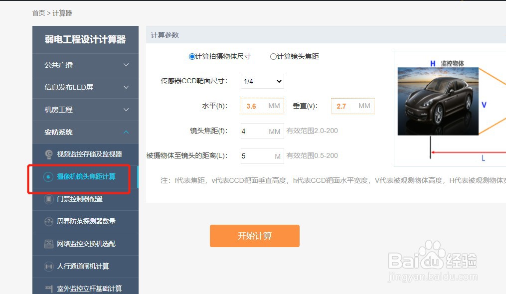 如何使用河姆渡的摄像机镜头焦距计算