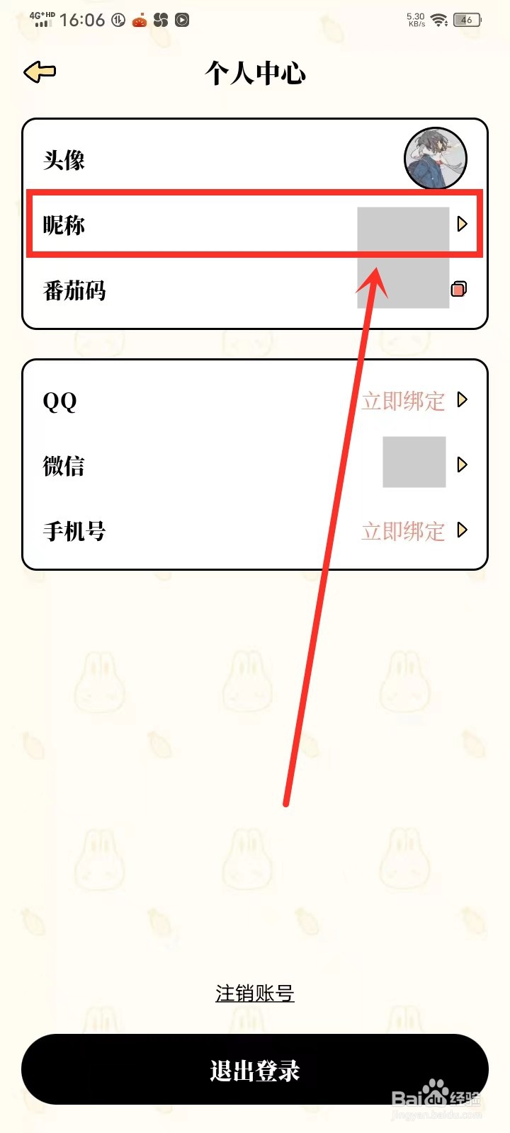 番茄计划app怎么修改昵称