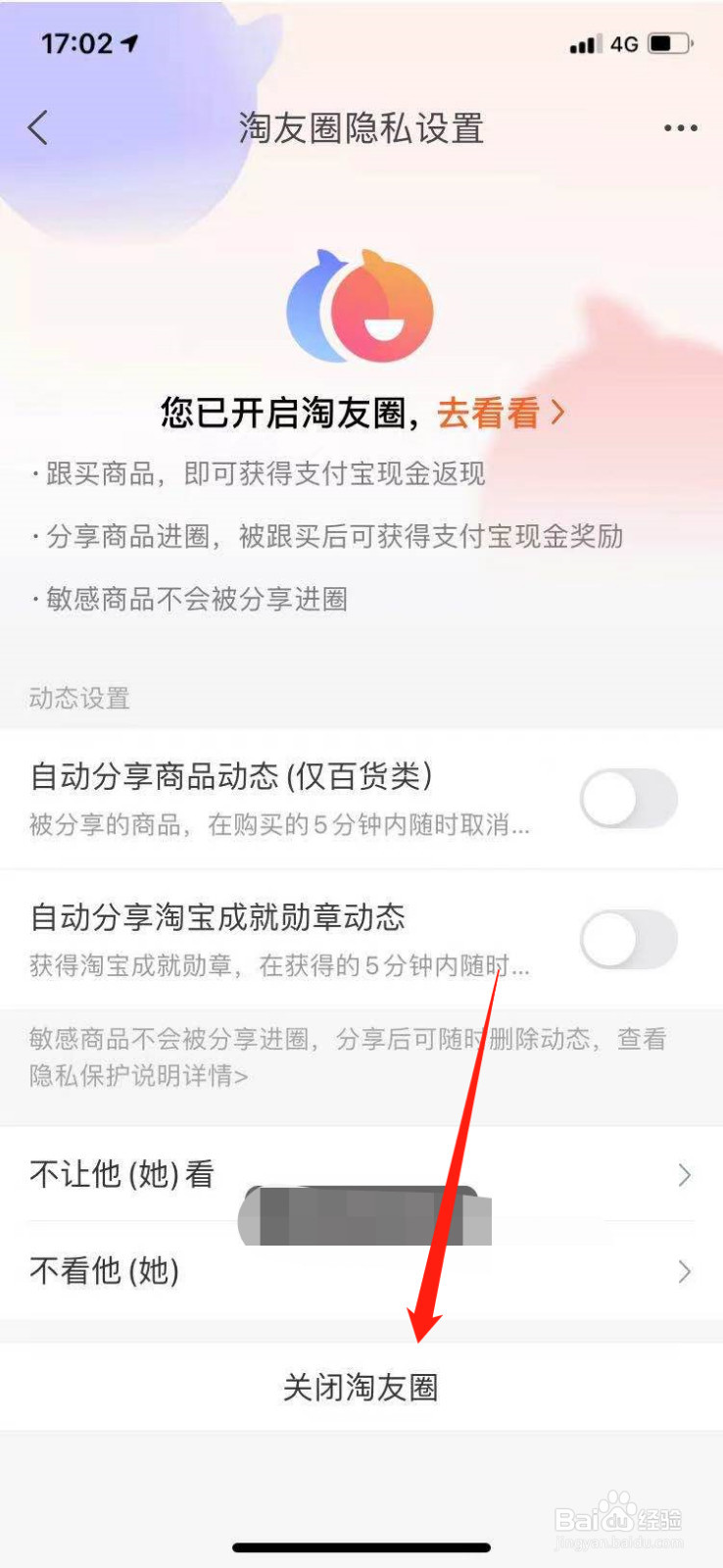 淘宝怎么关闭淘友圈？