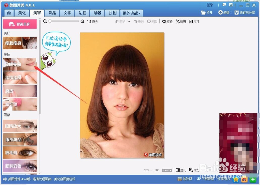 美图秀秀怎么进行人物美白？