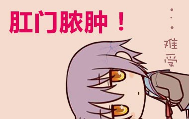 肛门口为什么长了个肉