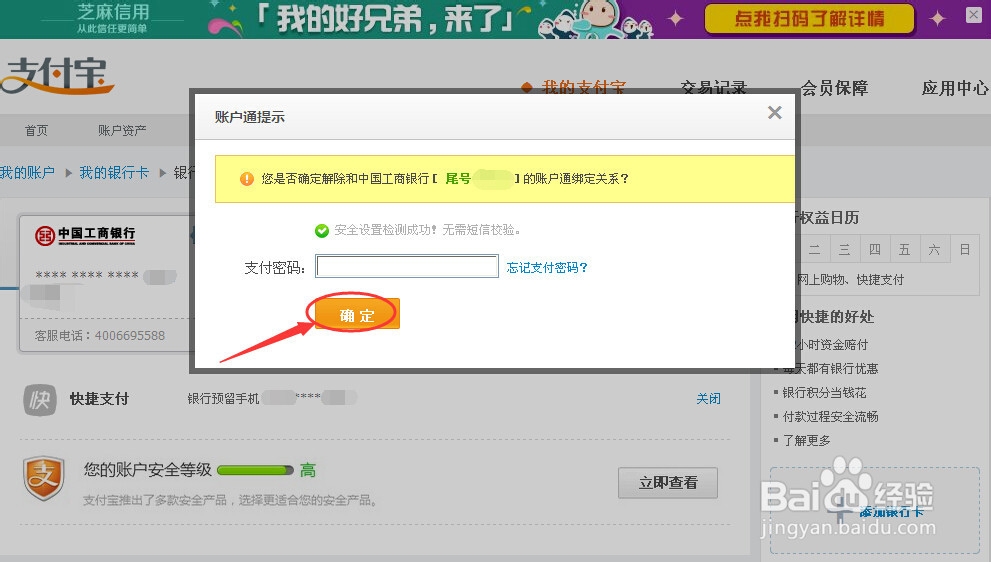怎么样解除支付宝绑定的快捷支付银行卡号