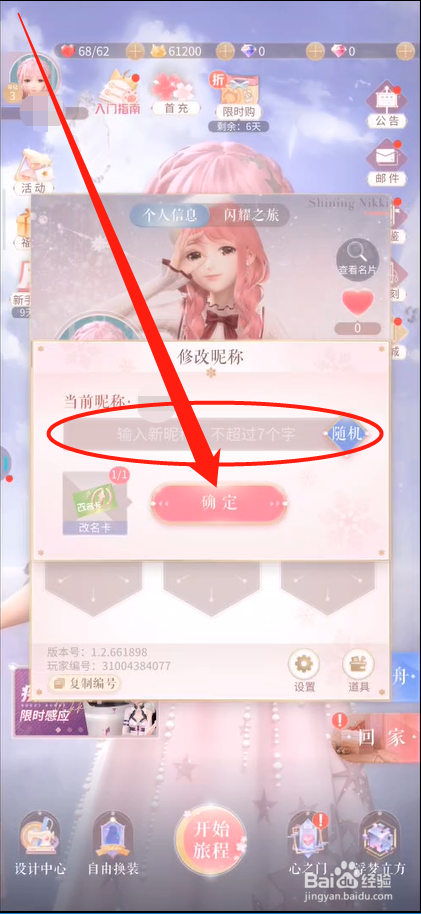 闪耀暖暖如何修改角色名称