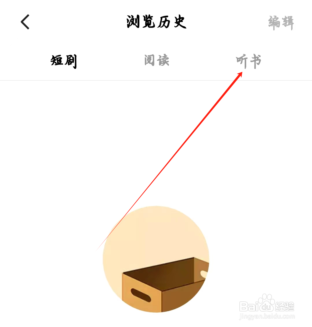 番茄免费短剧如何查看听书历史
