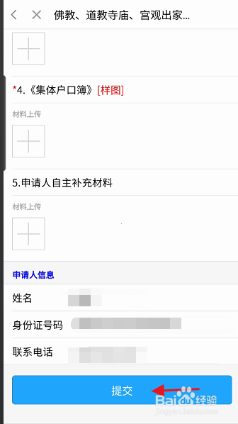 闽政通APP寺庙僧人如何申请落户