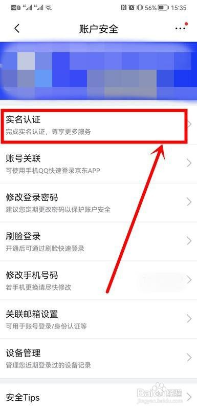 京东如何操作才能实名认证