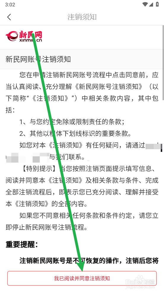 新民如何永久注销账号