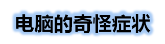 电脑那些“神奇”的症状【一】