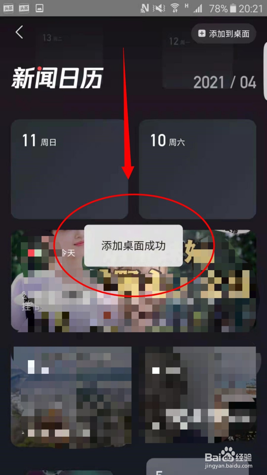 腾讯新闻APP怎么把新闻日历添加到桌面