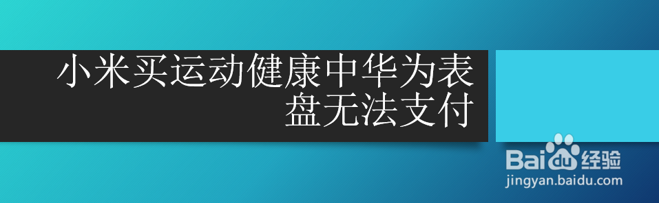 <b>小米买运动健康中华为表盘无法支付</b>