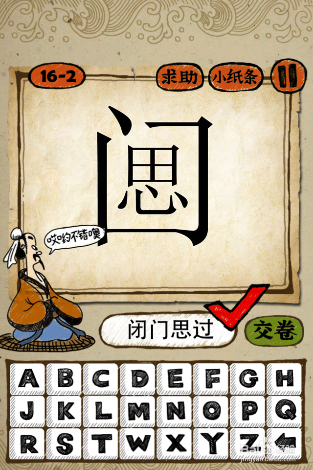 成语玩命猜答案15-16