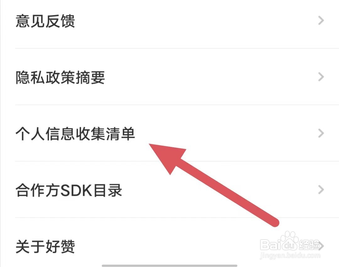 好赞如何查看个人信息收集清单