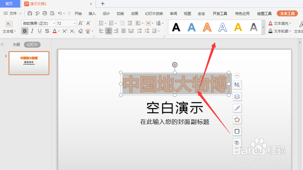 WPS幻灯片中如何插入艺术字