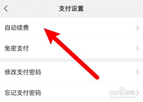 如何使用微信APP关闭自动续费