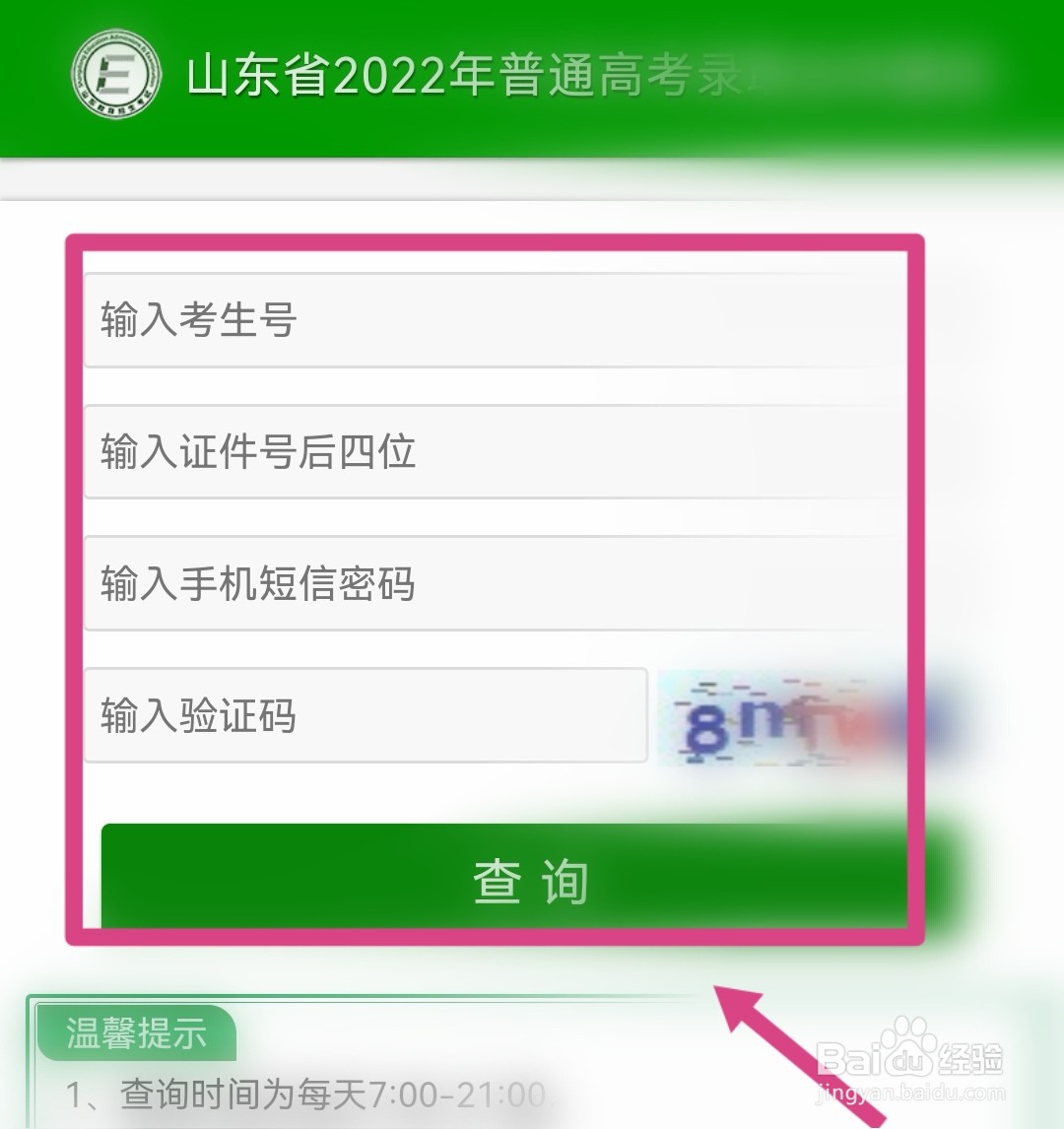 山东省教育招生考试院怎么查高考成绩