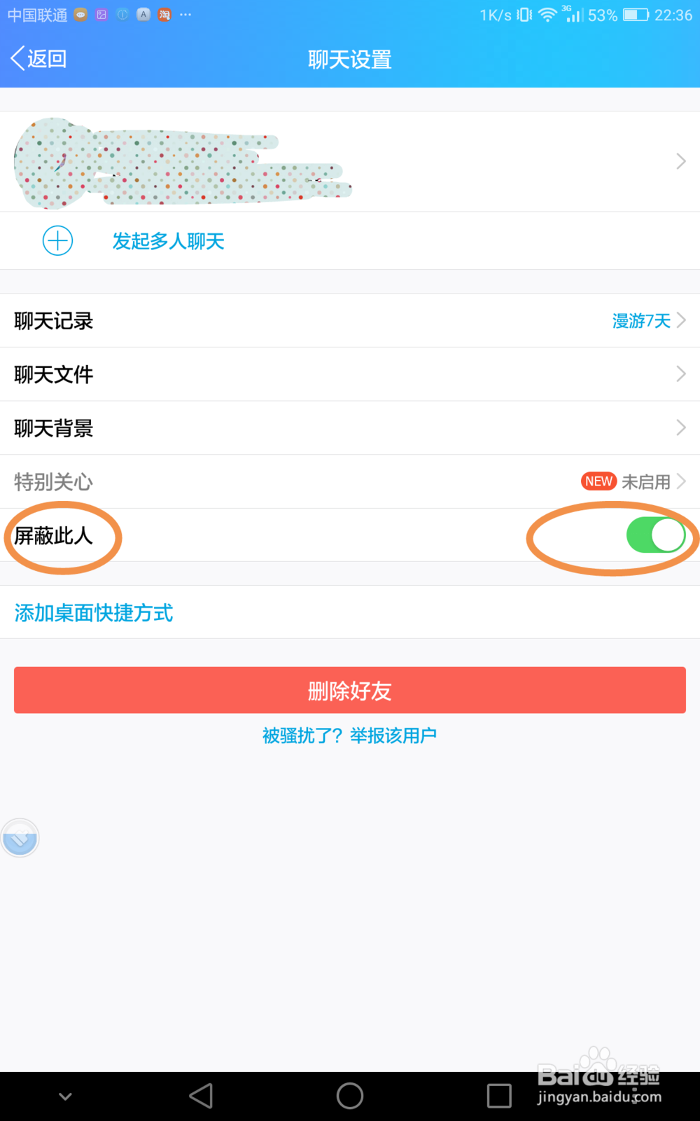 手机QQ如何屏蔽一个人