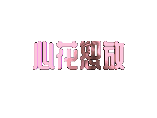 ulead cool 3d中给文字添加粉色纹理和碰撞效果
