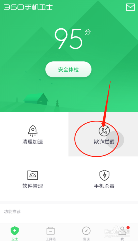 红米360手机卫士如何查看短信拦截记录