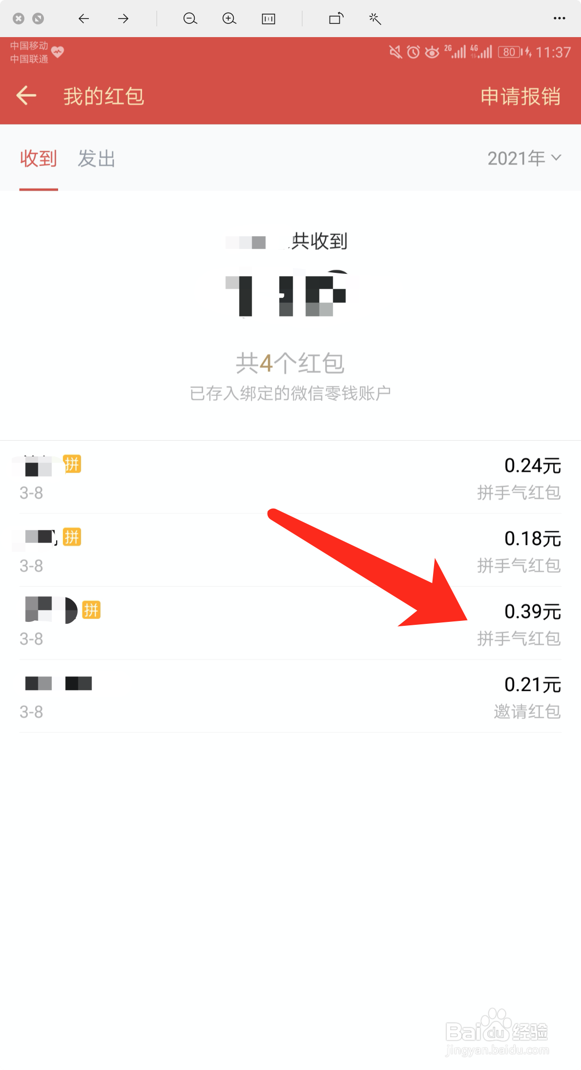 企业微信怎么查看我的红包