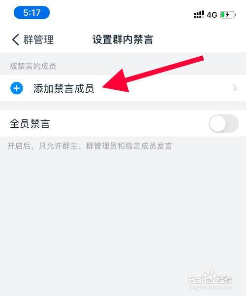 5,在设置群内禁言页面中,点击"添加禁言成员.