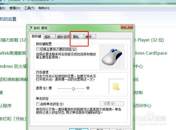 如何设置电脑鼠标滑轮一次滚动一个屏幕