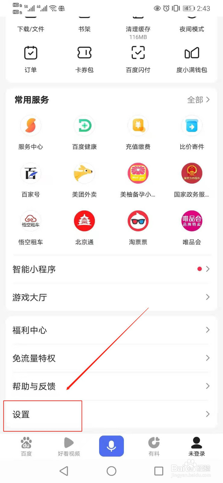 如何关闭百度APP的私信消息