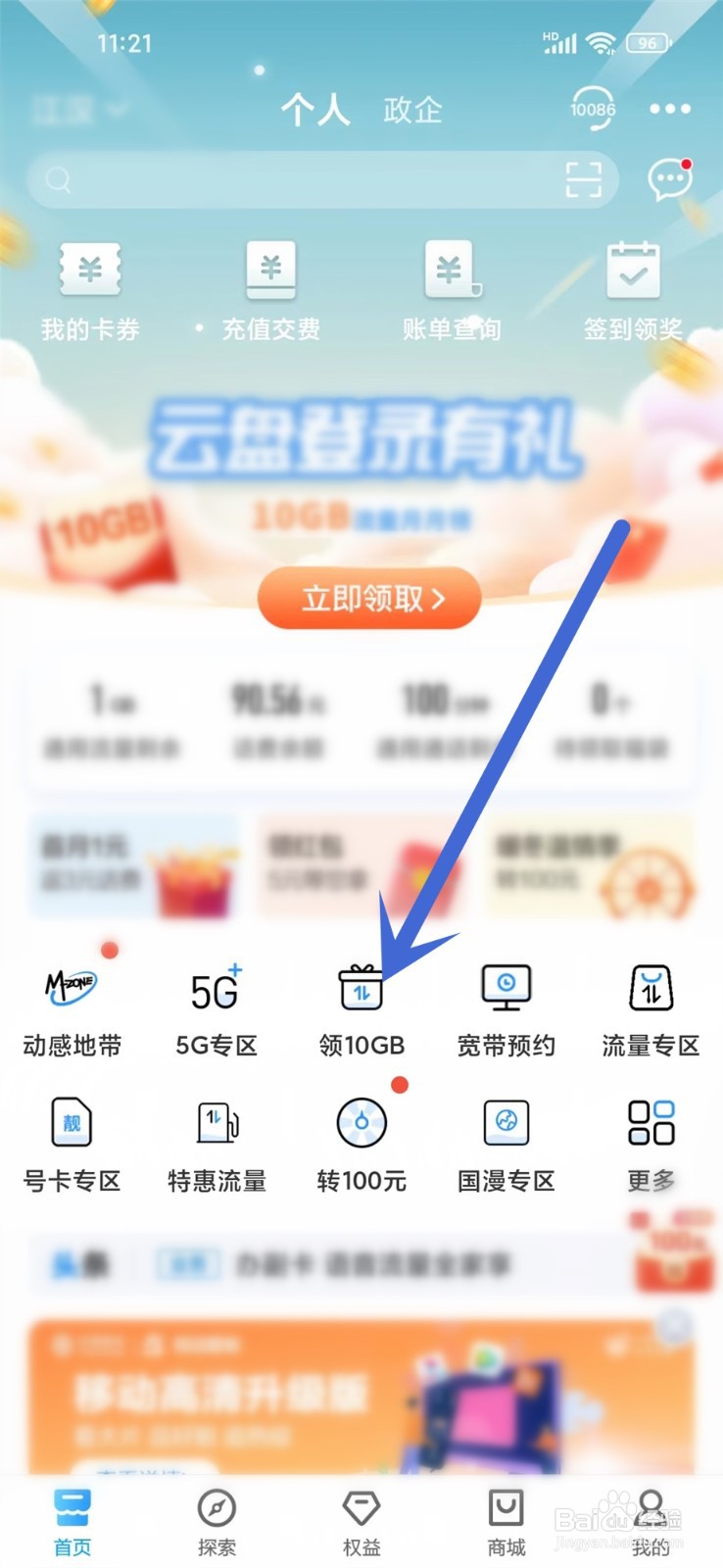 中国移动app怎么免费领10G流量