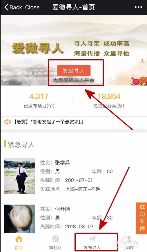 爱微寻如何发起寻人