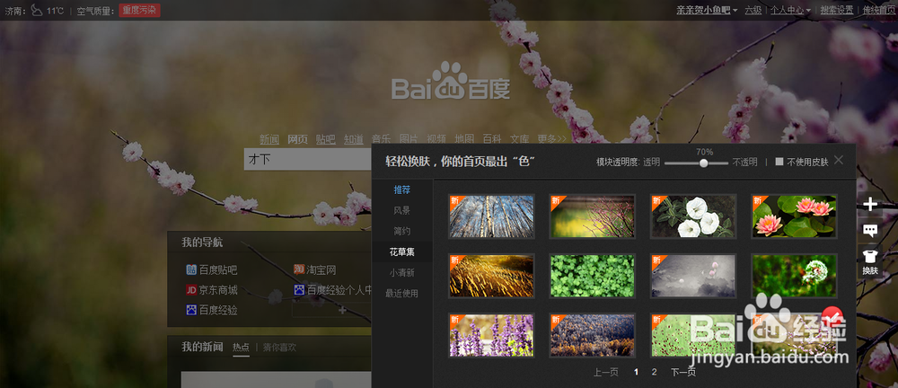 如何更换百度首页皮肤