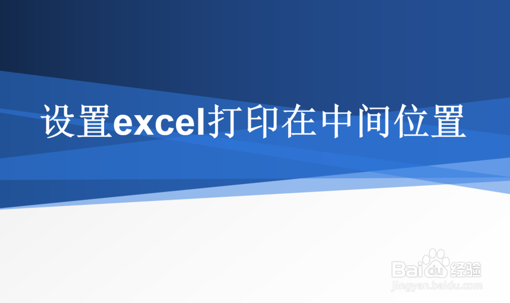 <b>如何设置excel打印在纸中间位置</b>