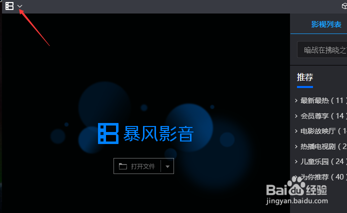 暴风影音怎么关闭显示暴风资讯窗口