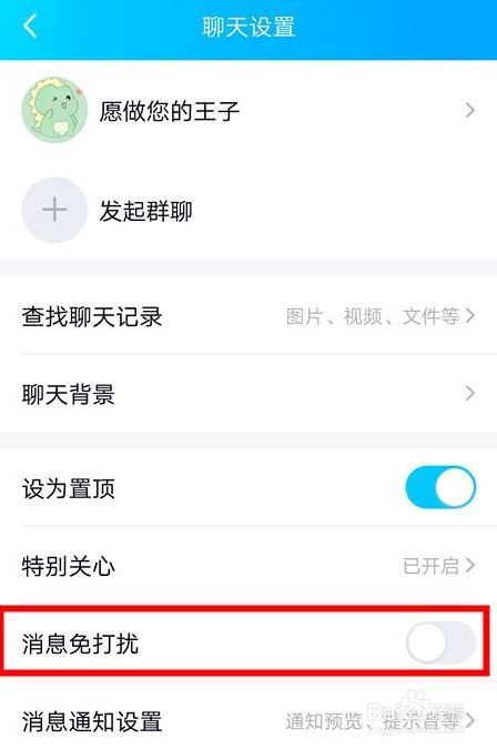 QQ怎么设置消息免打扰