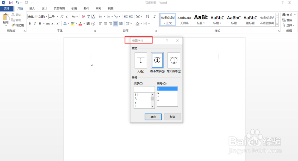 word2013如何插入10以上的圆圈序号