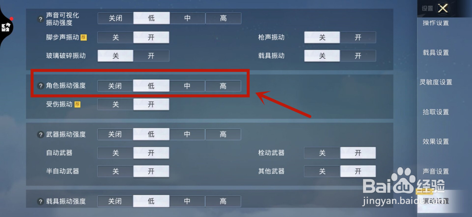 和平精英怎么设置角色振动强度