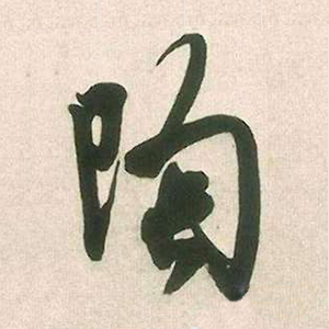 草书字体陶字怎么写