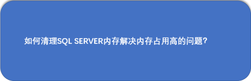 如何清理SQL SERVER内存解决内存占用高的问题