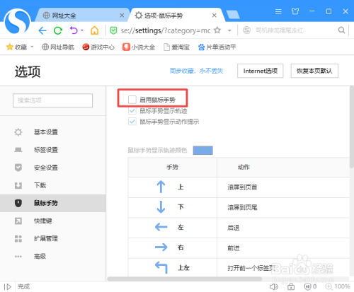 搜狗浏览器如何关闭鼠标手势