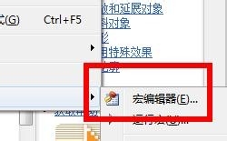 CDR如何启用宏编辑器