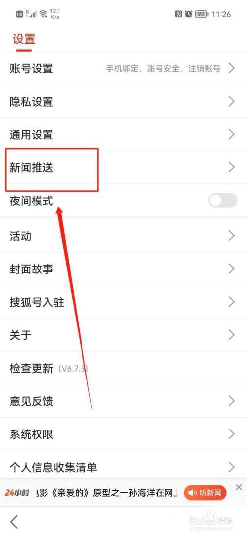 搜狐新闻如何关闭推送铃声?