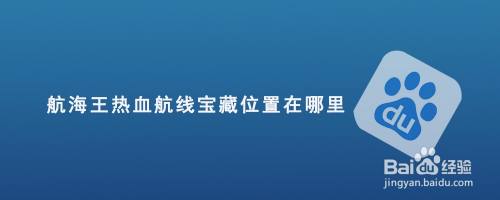 航海王热血航线宝藏位置在哪里