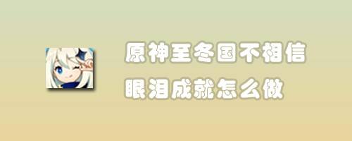 原神至冬国不相信眼泪成就怎么做