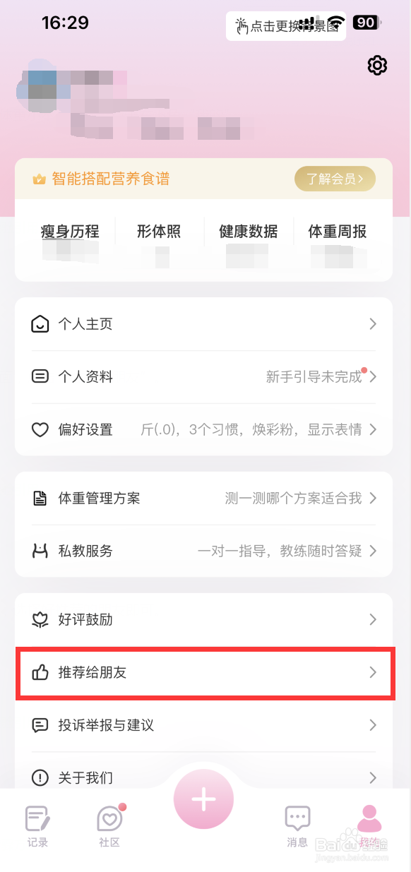 如何将体重小本APP推荐给朋友