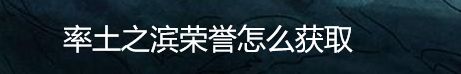 率土之滨荣誉怎么获取