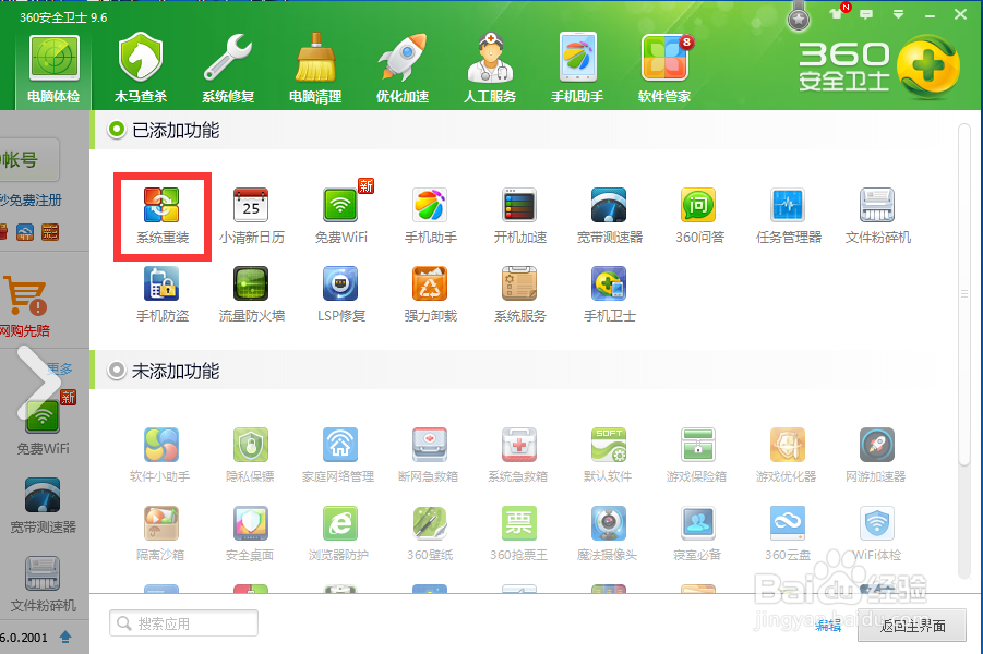 如何利用360安全卫士重装系统?