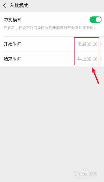 微信勿扰时间在哪里设置