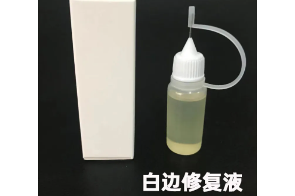 没有白边液用什么代替