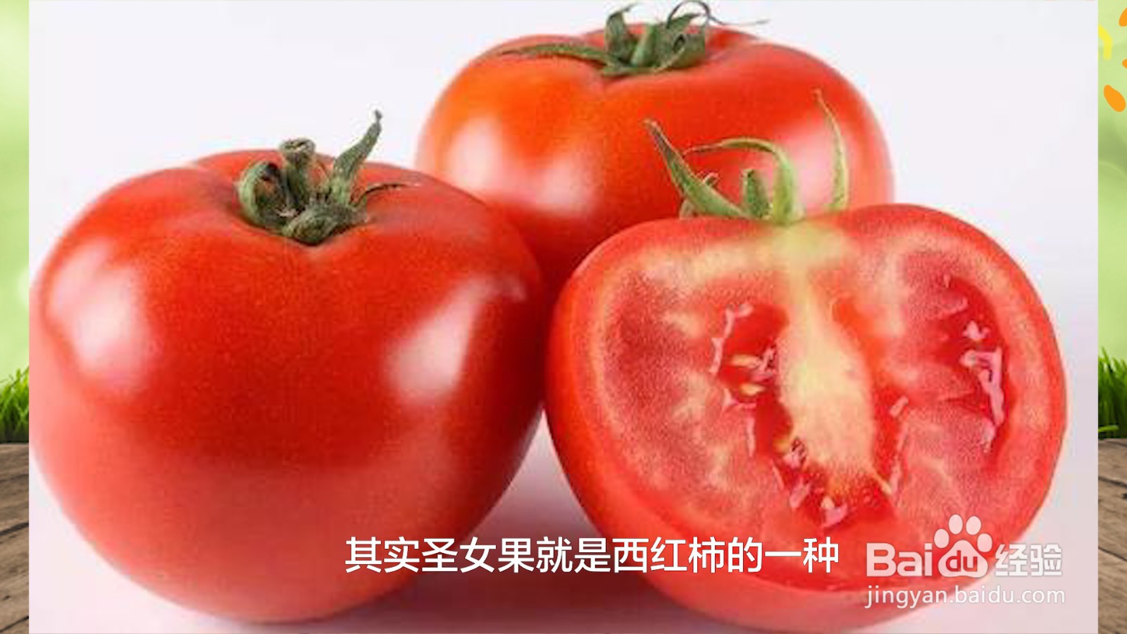 圣女果和西红柿的区别