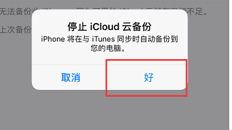 iphone尚未备份老是跳出来怎么办