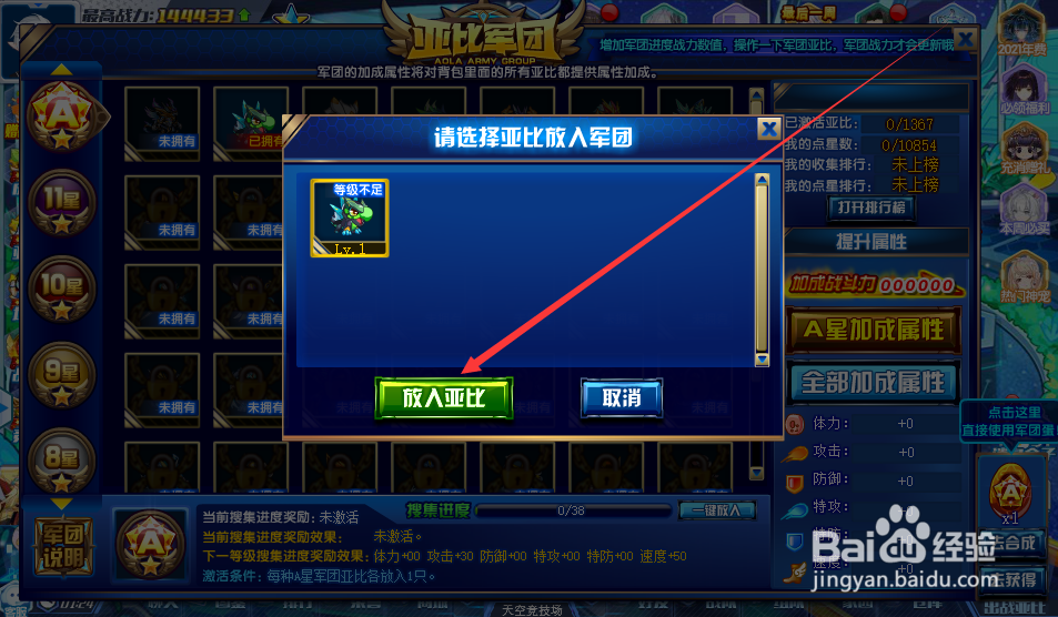 奥拉星怎么把亚比放入军团