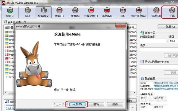 电骡 emule设置方法【快速入门】新手Xtreme
